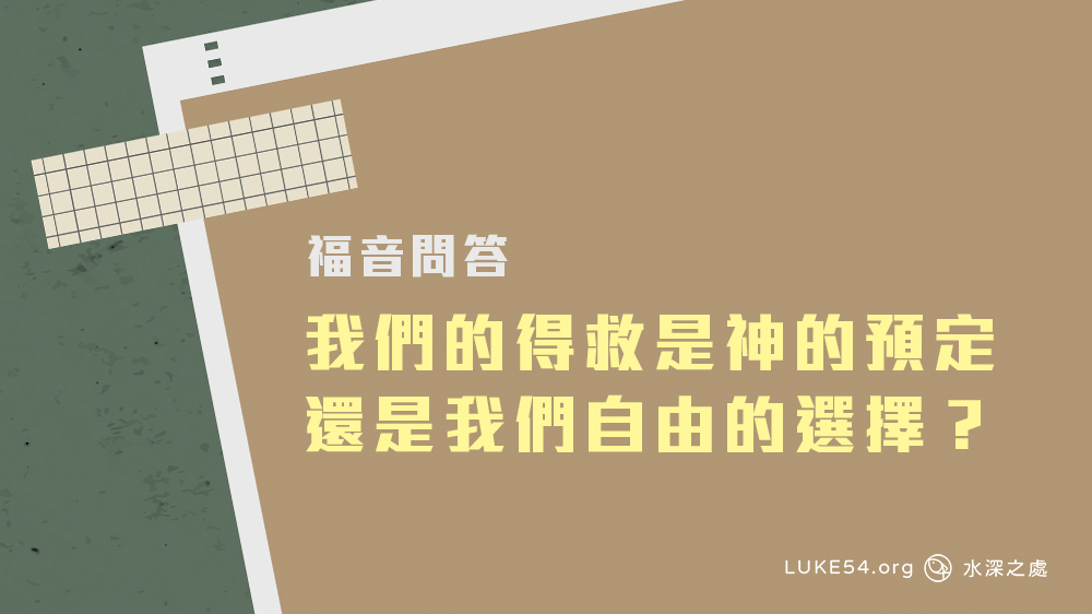 我們的得救，到底是神的預定還是我們自由的選擇？